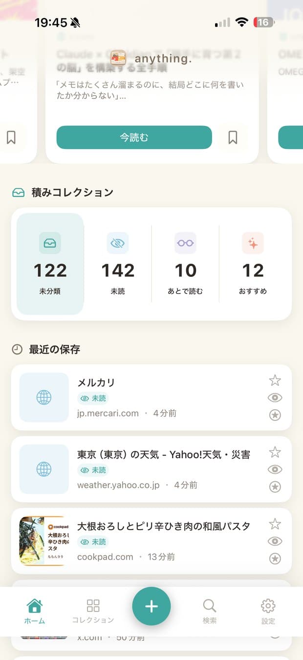 ホーム — 保存したものが並ぶ