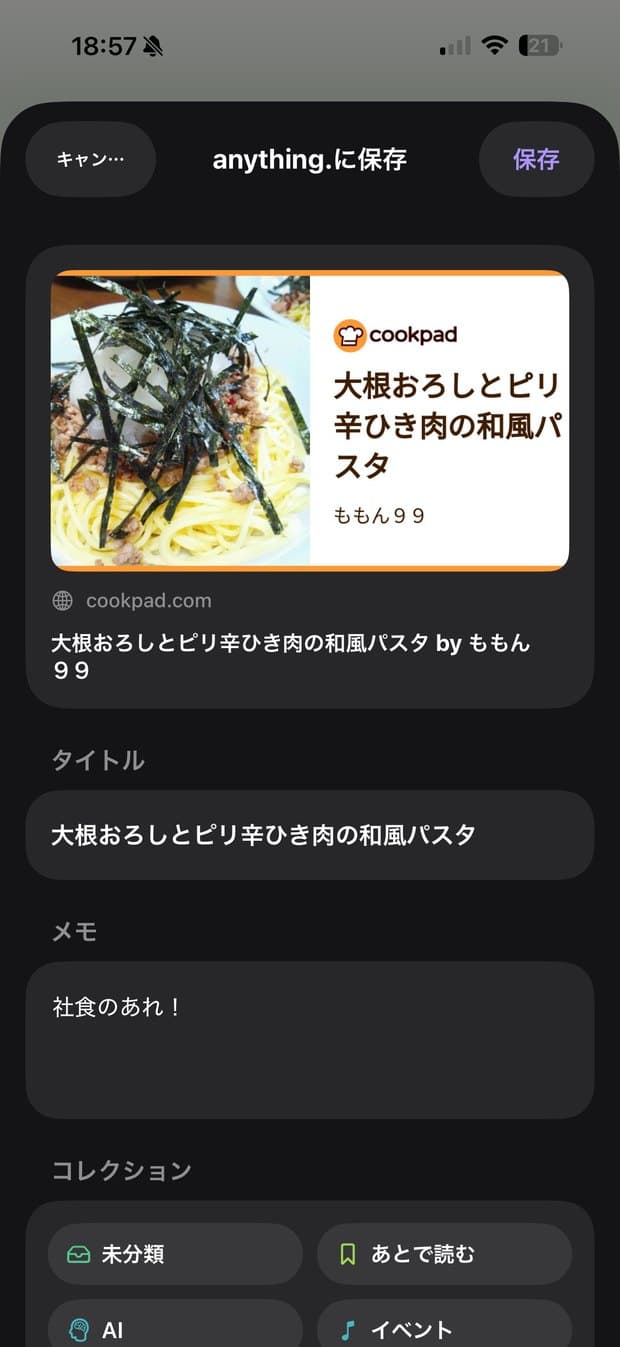 クイック保存 — 共有シートから素早く