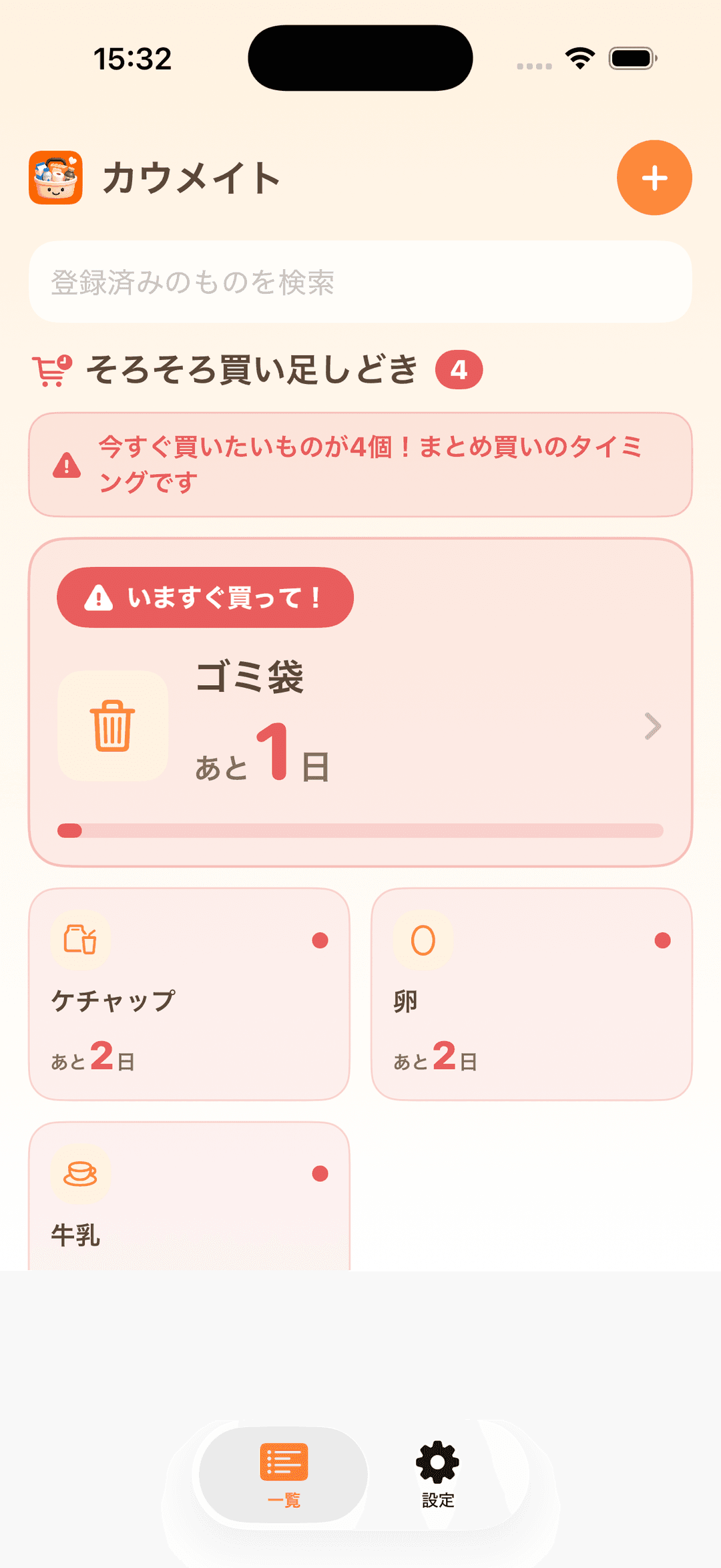 買い足しどきが近いものを強調表示