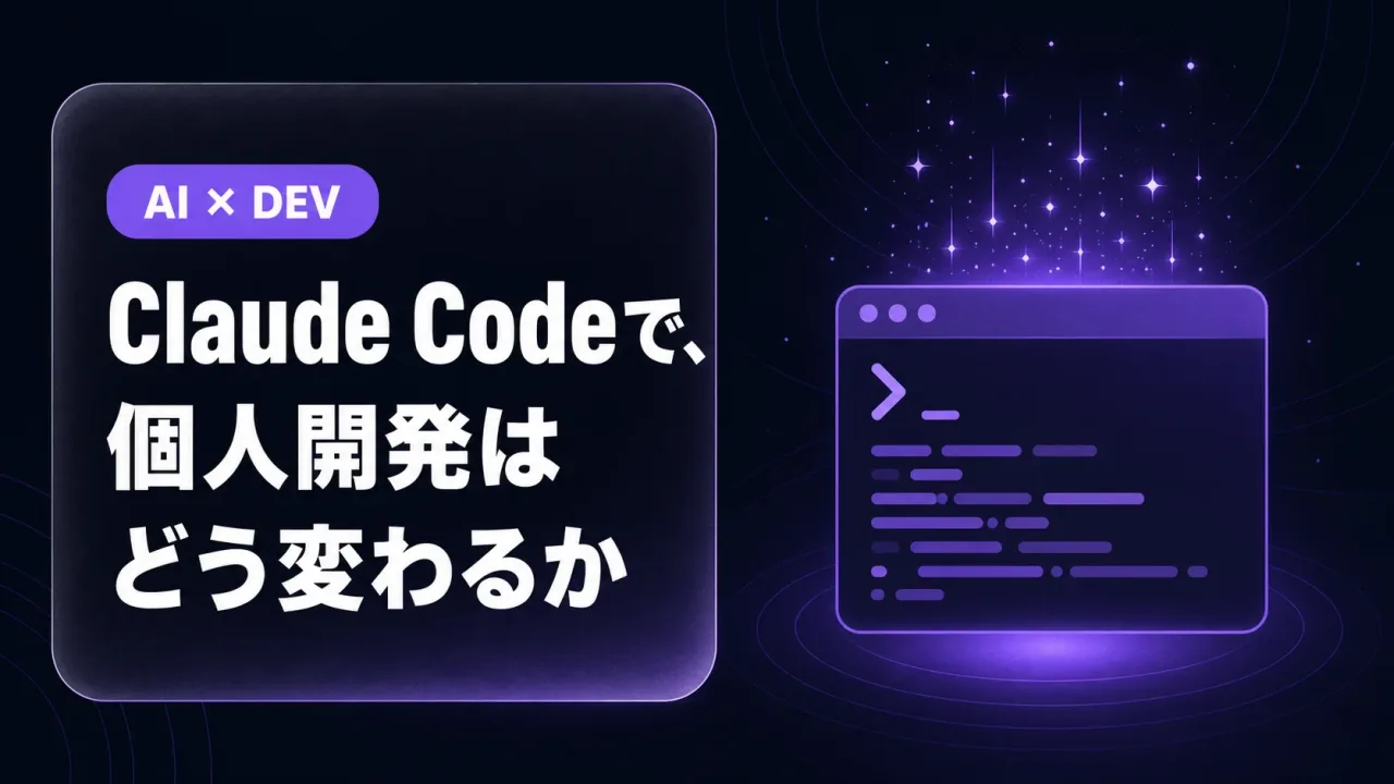 Claude Code を使うと、個人開発はどう変わるか