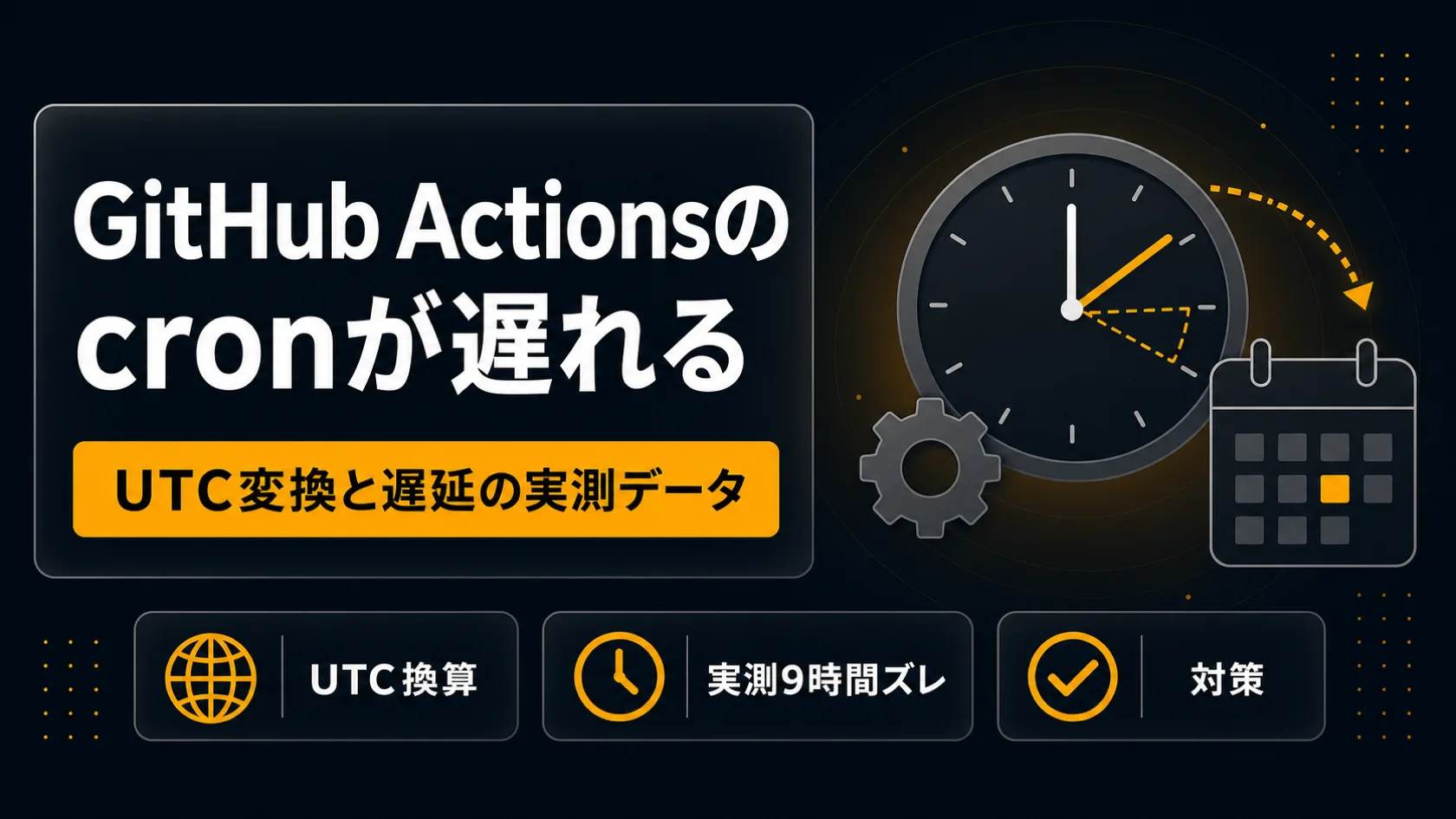 GitHub Actions の cron が遅延する・動かない理由 — 日本時間の換算と実測データ