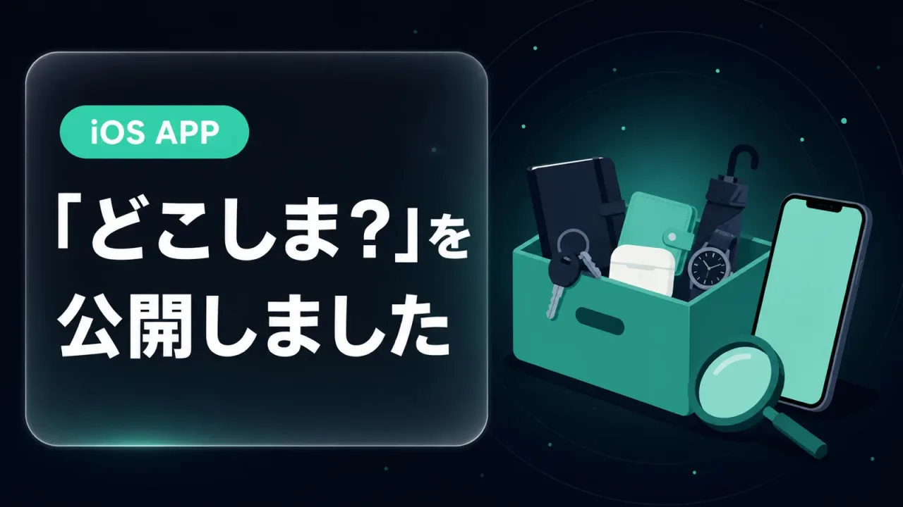 iOSアプリ「どこしま?」を公開しました
