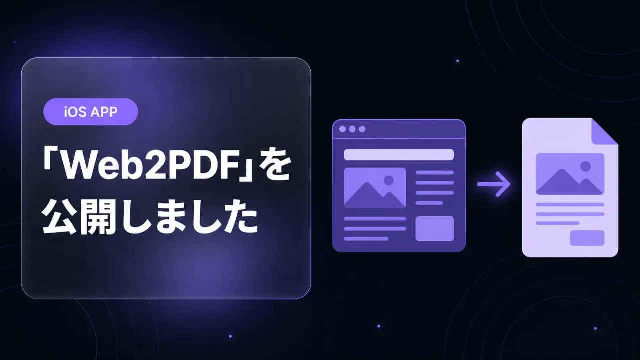 iOSアプリ「Web2PDF」を公開しました
