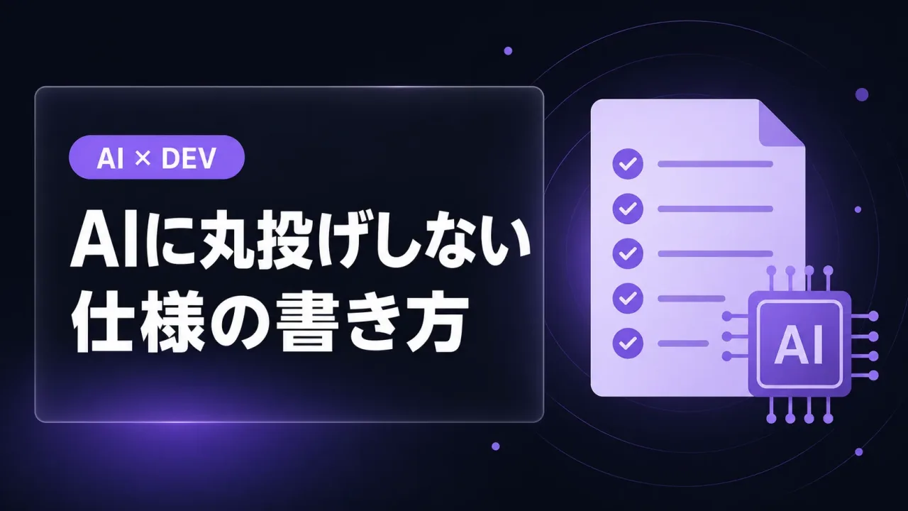 AIに「丸投げ」しないための、仕様の書き方