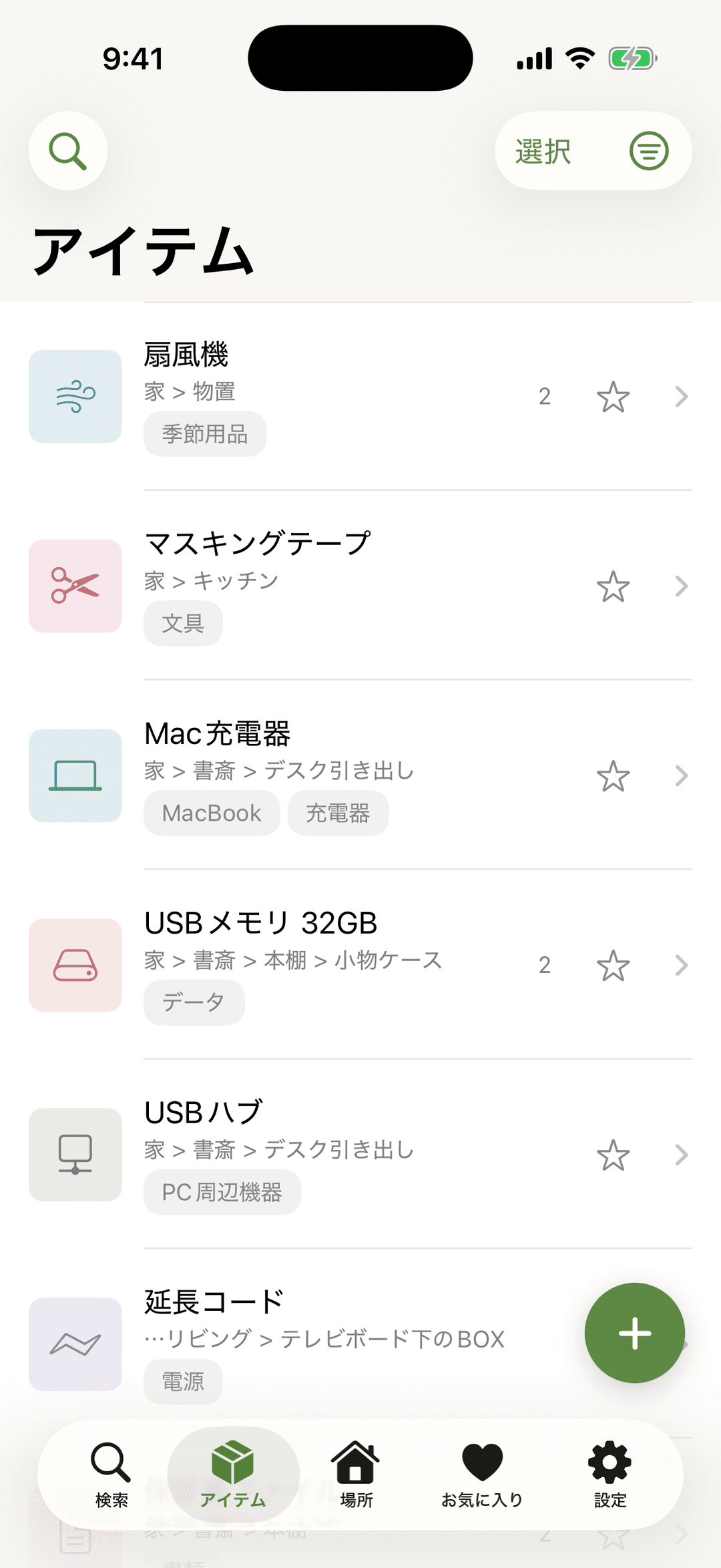 アイテム一覧 — しまった物と場所