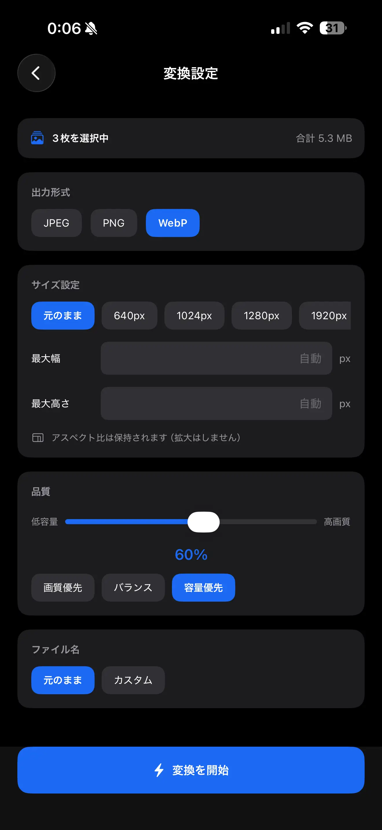 変換設定 — 形式・サイズ・品質