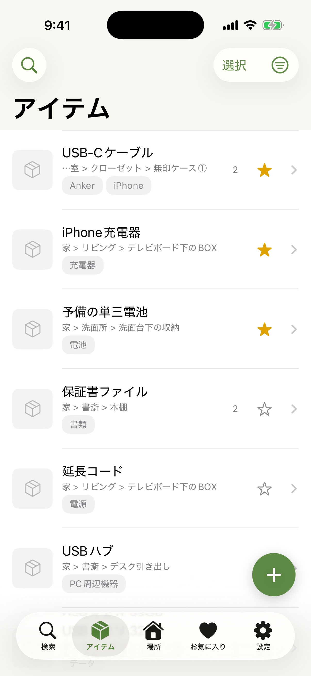 どこしま? アイテム一覧画面