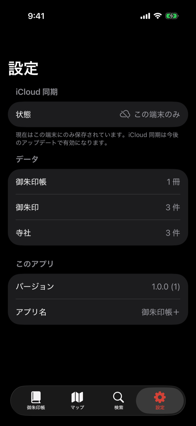 御朱印帳+ ダークモードの画面