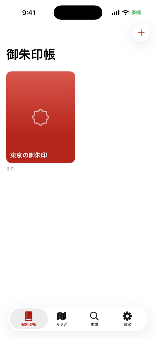 御朱印帳+ 帳面一覧の画面