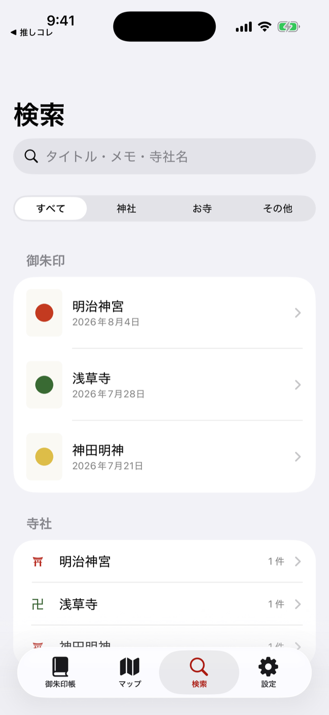 御朱印帳+ 横断検索の画面