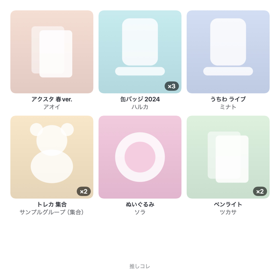 推しコレで生成したコレクション自慢の共有画像
