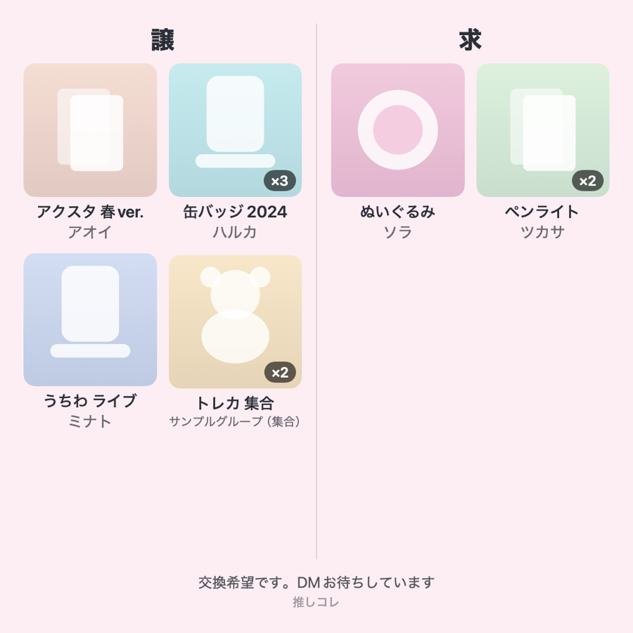 推しコレで生成した譲・求の共有画像