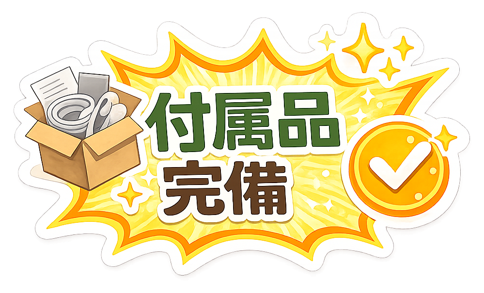 付属品完備