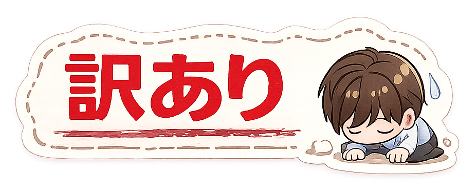 訳あり