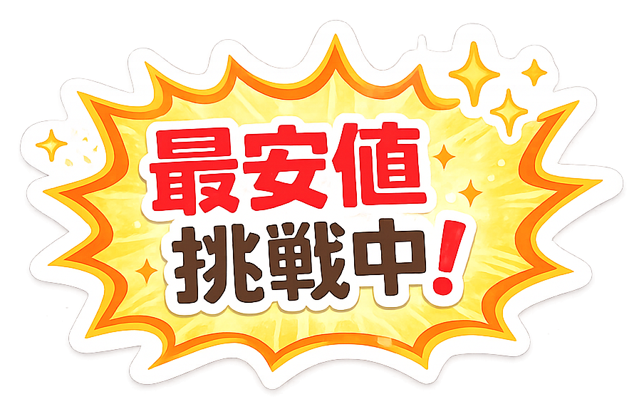 最安値挑戦中!