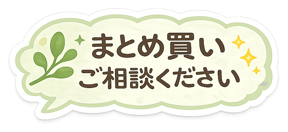まとめ買いご相談ください