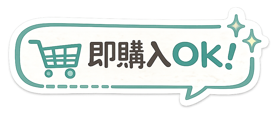 即購入OK!