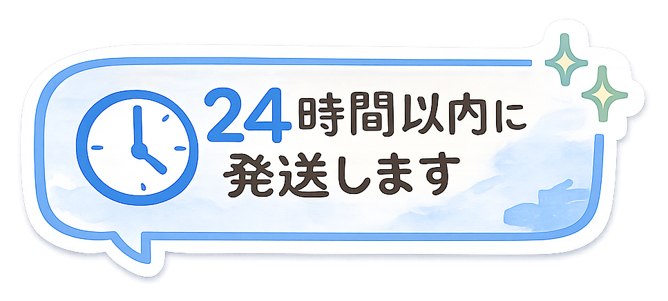 24時間以内に発送