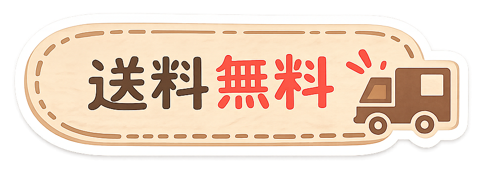 送料無料 スタンプ