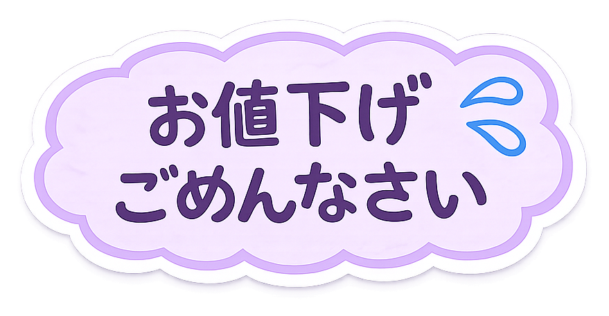 お値下げごめんなさい