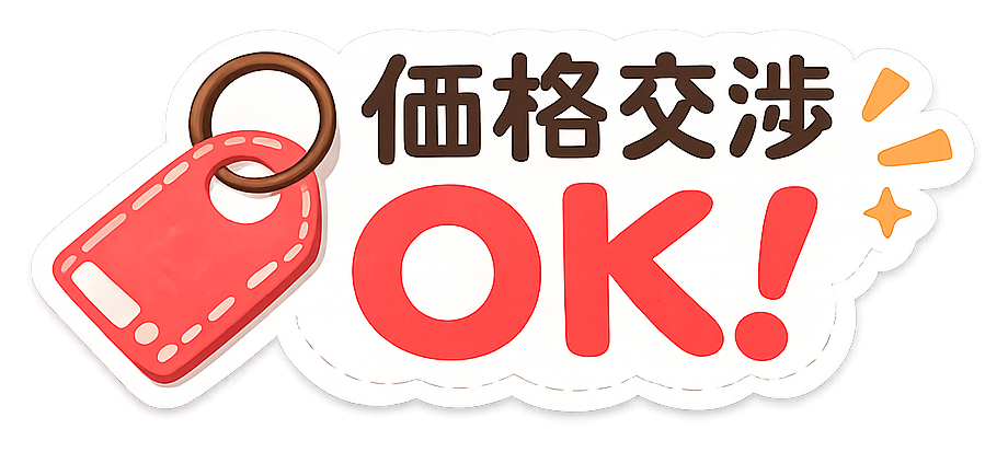 価格交渉OK! スタンプ