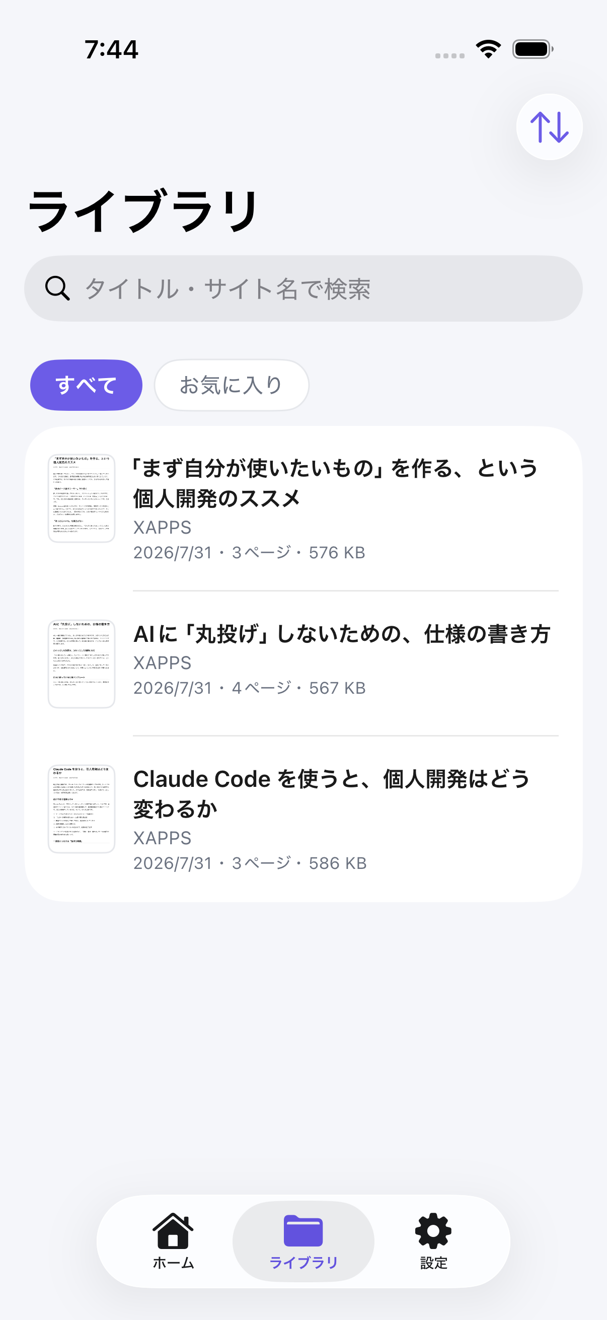 Web2PDF 保存済みPDFのライブラリ画面